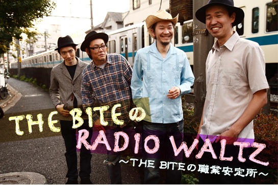 THE BITEのRADIO WALTZ〜THE BITEの職業安定所〜