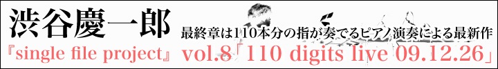 渋谷慶一郎 ピアノ・ライブ音源を高音質配信。『single file project vol.8』は、東京公演のコンサート用に作った新曲。渋谷の100本分の指が作るピアノの音響と、リアルタイムでの演奏が共演した楽曲です！
