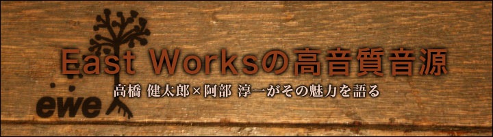 eastworks 特集＆対談 - OTOTOY