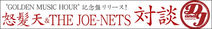 怒髪天&THE JOE-NETS "GOLDEN MUSIC HOUR" 記念盤 対談