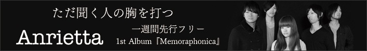 Anrietta『Memoraphonica』１曲先行フリー・ダウンロード開始&インタビュー