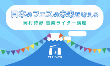 【岡村詩野音楽ライター講座】日本の音楽フェスはどこへ向かう?
