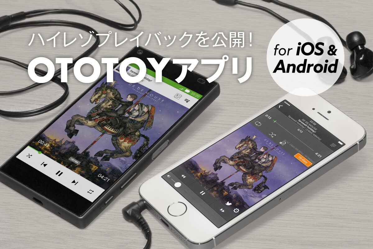 Ototoyで購入したハイレゾ音源が アプリでも簡単に楽しめる ハイレゾプレイバック Ototoy