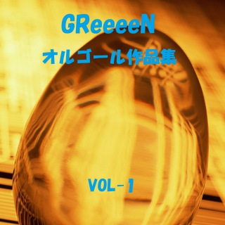 オルゴールサウンド J Pop Greeeen 作品集 Vol 1 Ototoy