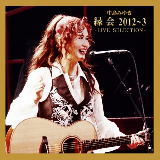 中島みゆき「縁会」2012～3 -LIVE SELECTION-