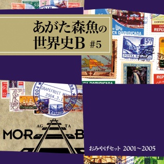 おみやげセット2001-2005