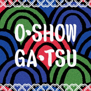 O・SHOW・GA・TSU