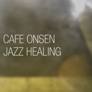CAFE ONSEN JAZZ HEALING・・・お湯と音楽に癒やされるJAZZ