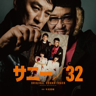 映画『サニー/32』オリジナル・サウンドトラック