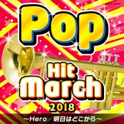 2018 ポップ・ヒット・マーチ 〜Hero/明日はどこから〜