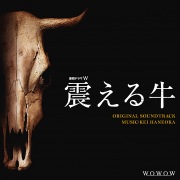 連続ドラマW「震える牛」 オリジナル・サウンドトラック
