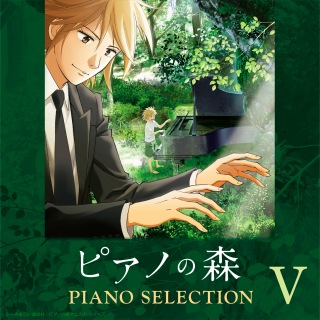 TVアニメ「ピアノの森」 Piano Selection V 海ヘ (TVアニメ「ピアノの森」オープニングテーマ) (96kHz/24bit)