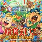 給食えいご Lunch in English～給食時間の校内放送で英語になじもう!～