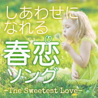 しあわせになれる春恋ソング -THE SWEETEST LOVE