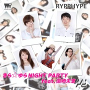 きら☆ゆら NIGHT PARTY feat. 園崎未恵