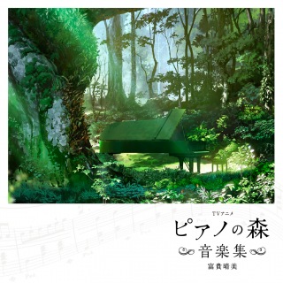 TVアニメ「ピアノの森」音楽集
