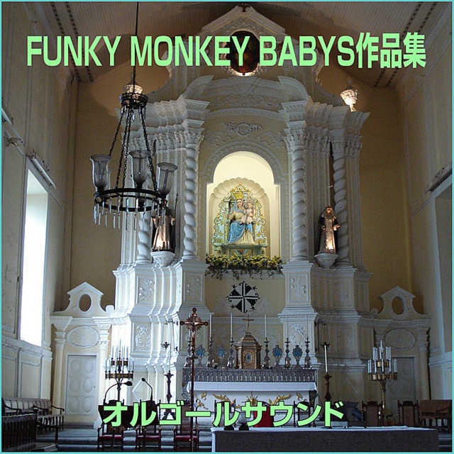 オルゴールサウンド J-POP / FUNKY MONKEY BABYS 作品集 - OTOTOY