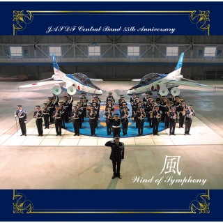 航空自衛隊 航空中央音楽隊 創設55周年記念アルバム 風 ～Wind of Symphony～