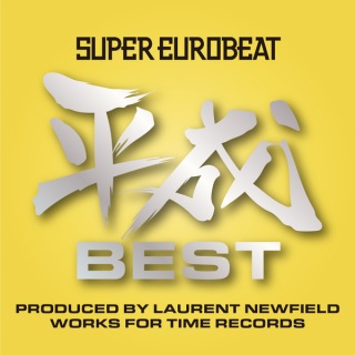 SUPER EUROBEAT HEISEI(平成) BEST 〜PRODUCED BY LAURENT NEWFIELD WORKS FOR TIME RECORDS〜