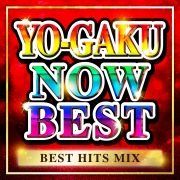 YO -GAKU NOW BEST - BEST HITS MIX