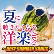 夏に聴きたくなる洋楽2020 ～BEST SUMMER SONGS～