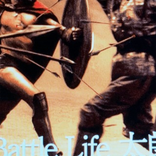 Battle Life 太郎