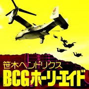 BCG ホーリーエイド 〜ヘンドリクスがやって来たヤーヤーヤー!!!〜