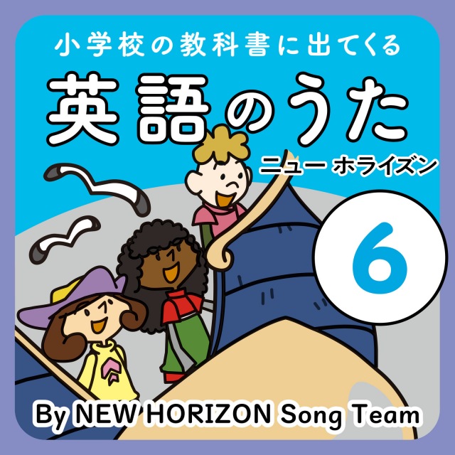 New Horizon Song Team 小学校の教科書に出てくる英語のうた 6 ニュー ホライズン Ototoy