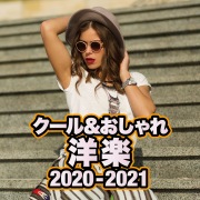 クール&おしゃれ洋楽2020-2021