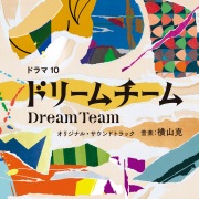 NHK ドラマ10「ドリームチーム」オリジナル・サウンドトラック