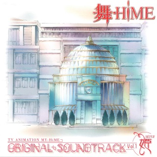 舞-HiME オリジナルサウンドトラック Vol.1 姫
