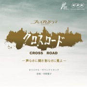 NHK Premiumdrama Cross Road -Koenakini Kiki Katachinakini Miyo- (Original Sound Track)