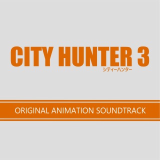 CITY HUNTER 3 オリジナル・アニメーション・サウンドトラック