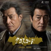 NHK Special drama "CROSS ROAD" (Original Soundtrack)