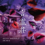 テレビ朝日×ABEMA共同制作ドラマ「言霊荘」オリジナル・サウンドトラック