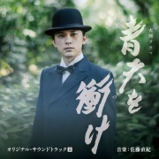 大河ドラマ 青天を衝け オリジナル・サウンドトラックⅢ 音楽:佐藤直紀