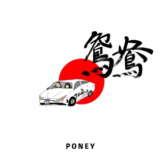 PONEY / 鴛鴦 - OTOTOY