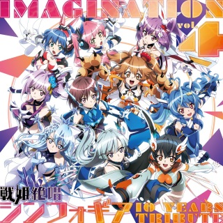IMAGINATION vol.4 ~戦姫絶唱シンフォギア 10 YEARS TRIBUTE~