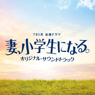 TBS系 金曜ドラマ「妻、小学生になる。」オリジナル・サウンドトラック
