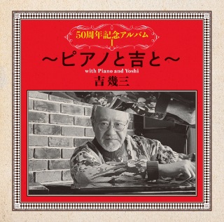 50周年記念アルバムⅠ〜ピアノと吉と〜
