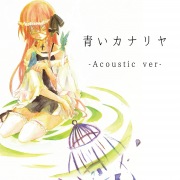 青いカナリヤ (Acoustic ver.)