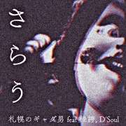さらう (feat. 桂誇 & D'Soul)