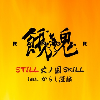 STILL 火ノ国SKILL (feat. からし蓮根)