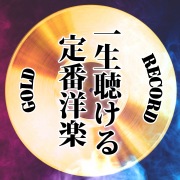 GOLD RECORD～一生聴ける定番洋楽～