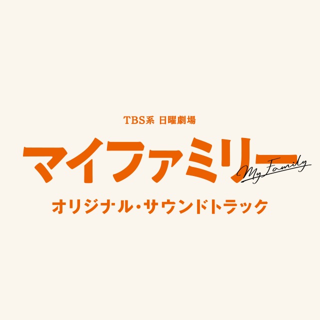 大間々昂,金崎萌 TBS系 日曜劇場「マイファミリー」オリジナル・サウンドトラック OTOTOY
