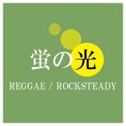 蛍の光 (REGGAE / ROCKSTEADY)