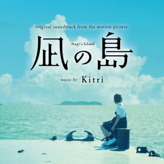 映画『凪の島』オリジナルサウンドトラック (96kHz/24bit)