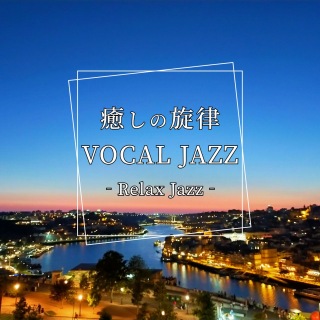 癒しの旋律 VOCAL JAZZ Relax Jazz