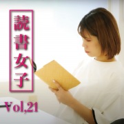 読書女子 Vol.21 (Reading Fanatic Ver.)