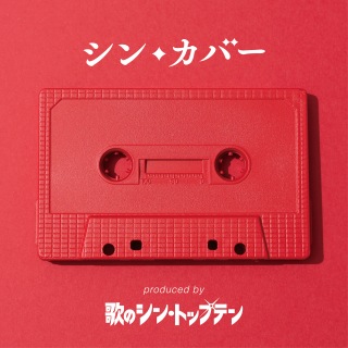 シン・カバー produced by 歌のシン・トップテン
